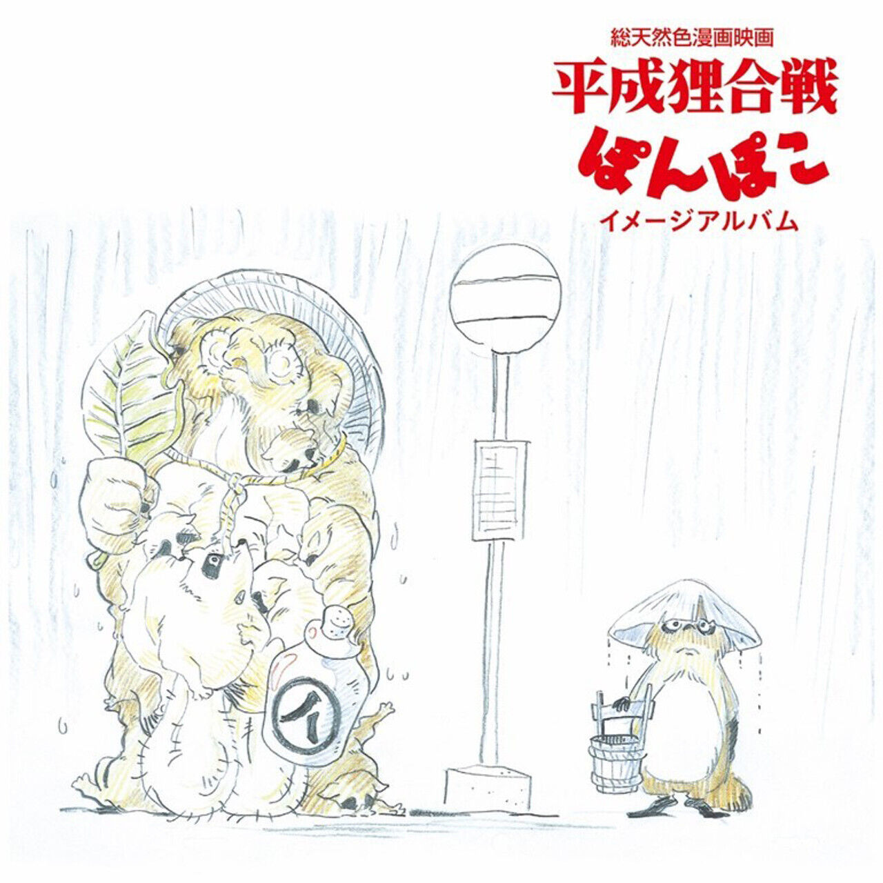 O.s.t. Pom Poko Image Album - Pom Poko Image Album (japan Record Day 2024) - ...