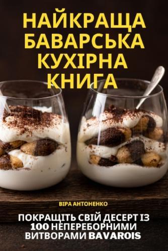 НАЙКРАЩА БАВАРСЬКА КУХІРНА КНИГА (Tascabile)