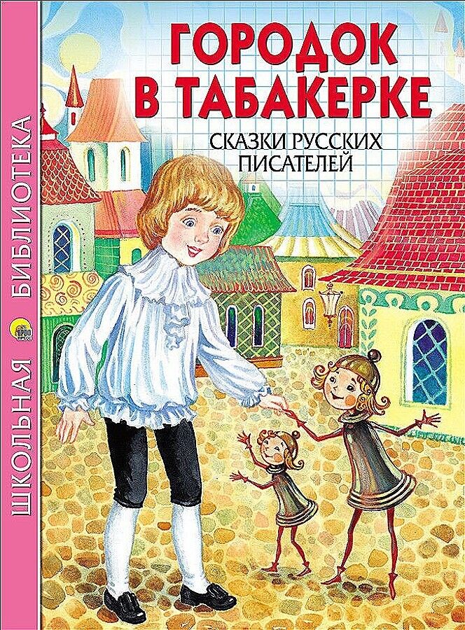 Школьная библиотека. Город в табакерке. Сказки русских писателей
