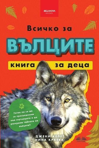 Nina Kraeva Jenny Kellett Всичко за вълците - книга за деца (Tascabile)