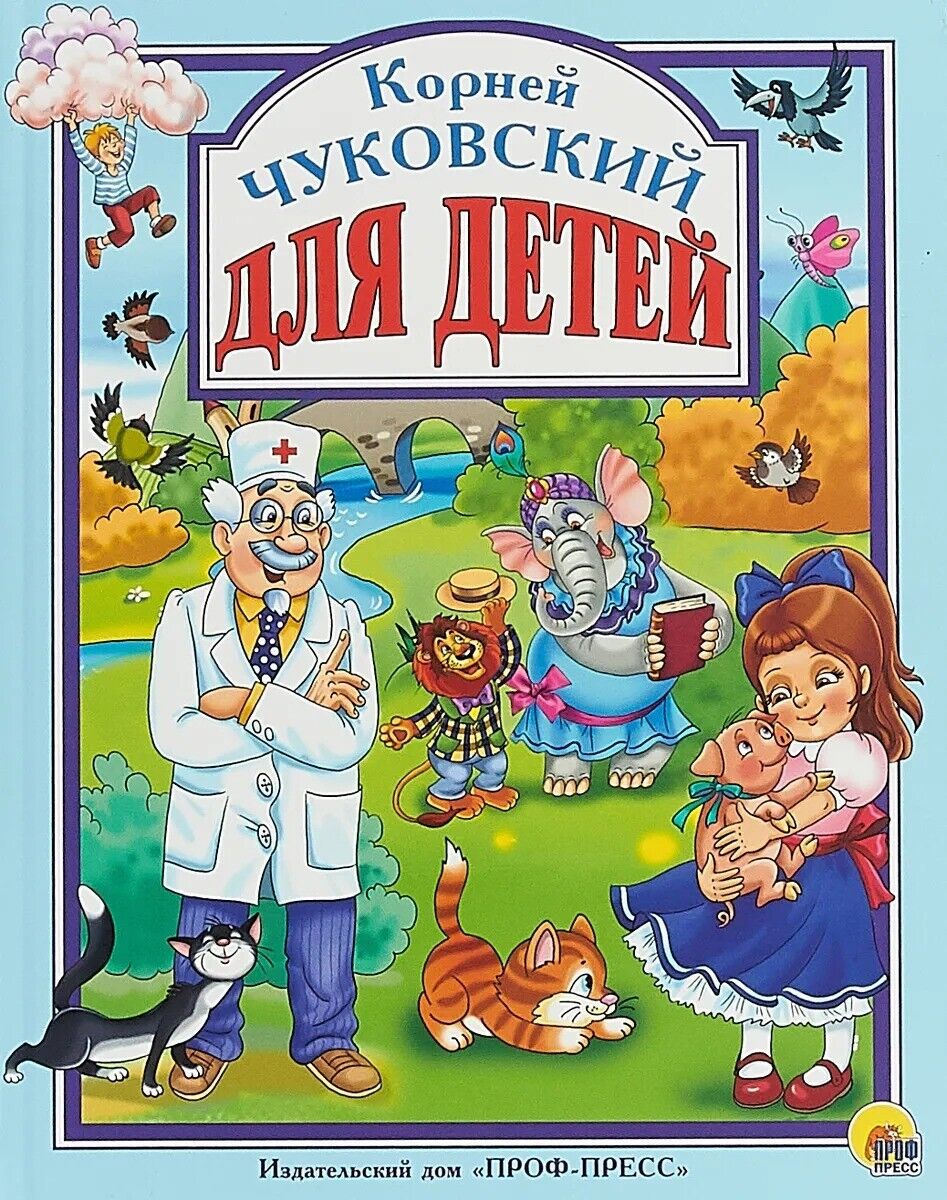 Чуковский К. Для детей 96 стр