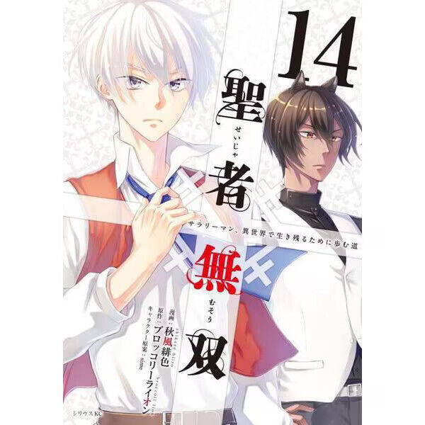 Seija Musou INVINCIBLE SAINT Comic Manga vol.1-14 Book Set Anime Giapponese