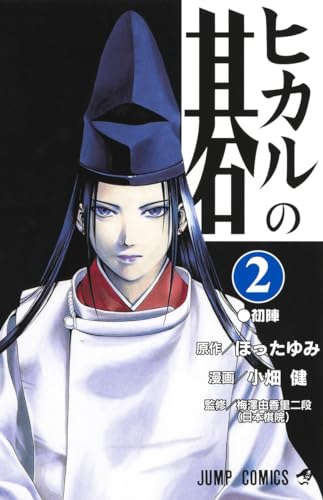 Hikaru No Go Vol. 2 (Hikaru No Go) (In Japanese)