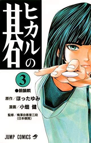 Hikaru No Go Vol. 3 (Hikaru No Go) (In Japanese) By Hotta (1999-10-01)