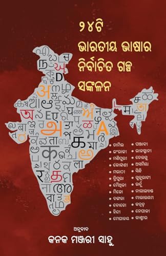 24Ti Bharatiya Bhashara Nirbachita Galpa Sankalana