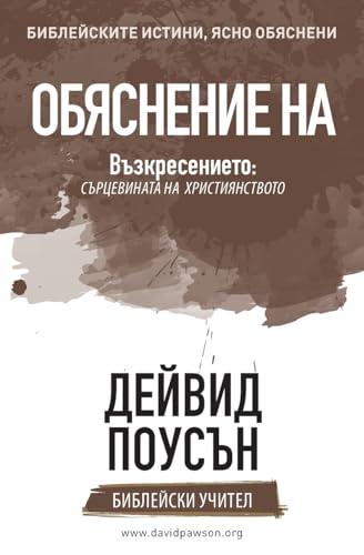 Обяснение На Възкресението: Сърцевината На Християнството