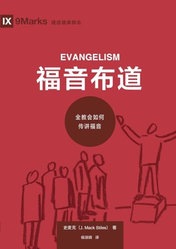 福音布道:全教会如何传讲福音 Evangelism: How The Whole Church Speaks Of Jesus: How The Whole Church Speaks Of Jesus (Building Healthy Churches) Evangelism: How The 