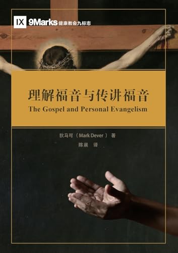 理解福音与传讲福音 The Gospel And Personal Evangelism