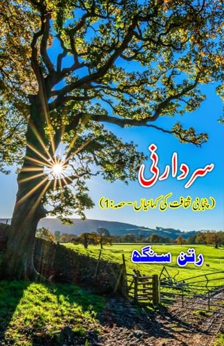 Sardaarni: (Short Stories Of Punjab Culture , Part-1)