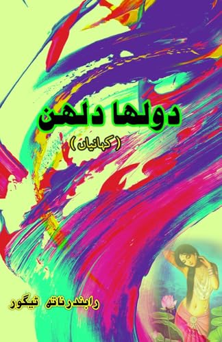 Dulha Dulhan: (Bride And Groom, Urdu Short Stories)