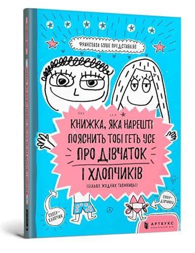 Книжка, Яка Нарешті Пояснить Тобі Геть Усе Про Дівчаток Та Хлопчиків