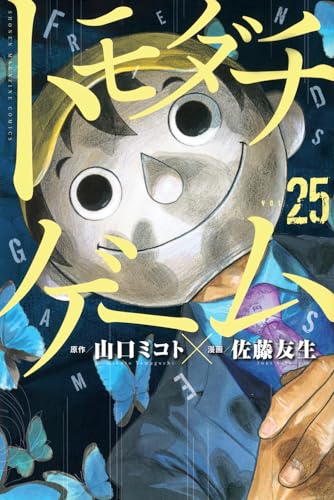 トモダチゲーム(25) (少年マガジンKc)