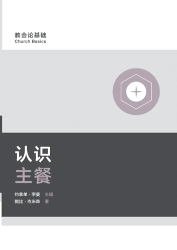 认识主餐 Understanding The Lord'S Supper