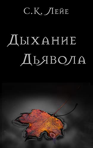 Devil'S Breath (Russian Edition)