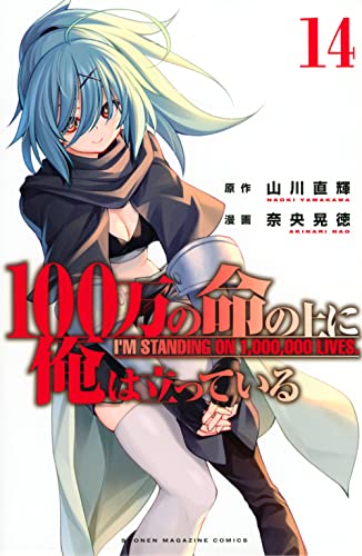 100万の命の上に俺は立っている(14) (少年マガジンKc)
