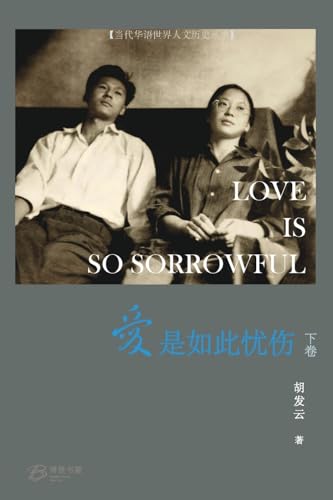 爱是如此忧伤 (下卷)