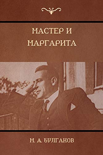 Мастер И Маргарита (The Master And Margarita)