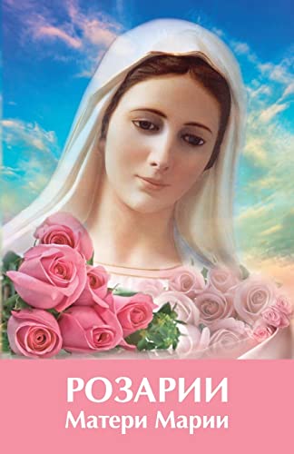 Rosarii Materi Marii: ??????? ?????? ?????
