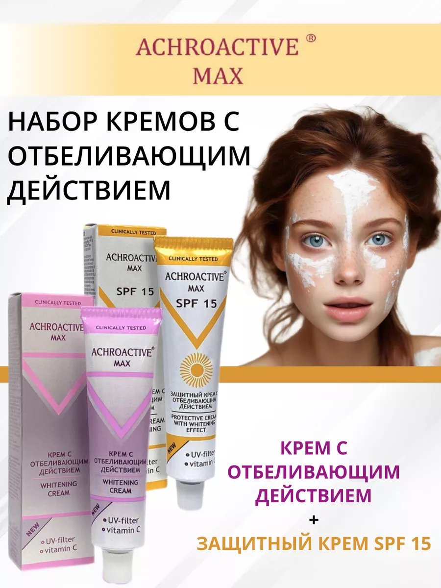 Крем для лица отбеливающее действие"Achroactive Max" SPF 15 (45 мл) набор 2шт