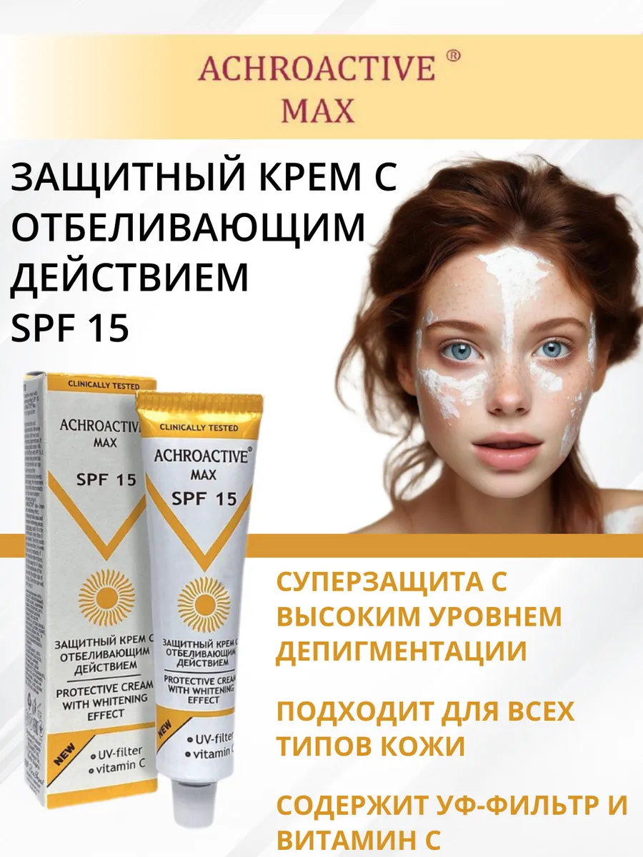 Крем для лица (отбеливающее действие) "Achroactive Max" SPF 15 (45 мл)