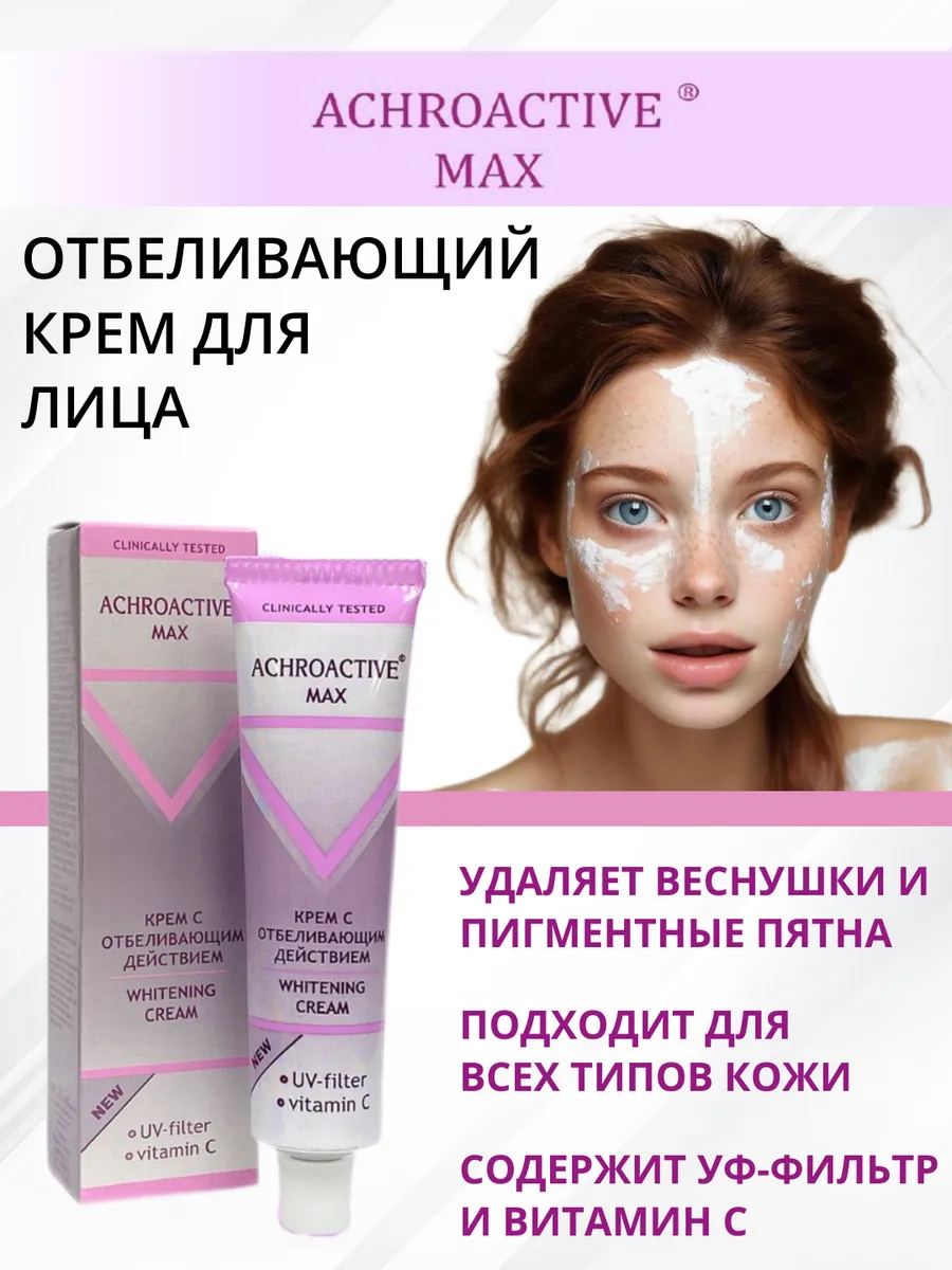 Крем для лица (отбеливаюшее действие) "Achroactive Max" (45 мл)