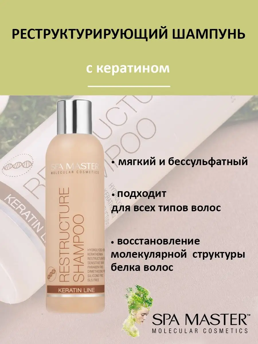 Реструктурирующий шампунь для волос с кератином "SPA Master" 200 мл.