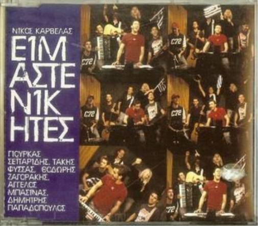 Nikos Karvelas eimaste nikites (euro 2004) / ειμαστε νικητες (euro 2004) (CD)