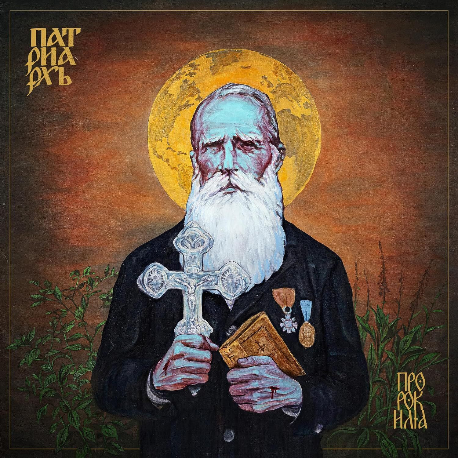 PATRIARKH PROPHET ILJA (Vinyl LP) 12" Album