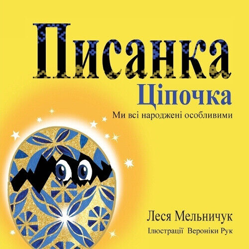 The Pysanka Chicken (Ukrainian Edition): We Are All Born Different [Ukrainian]