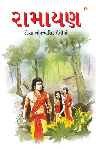 Ramayan in Gujarati (&#2736;&#2750;&#2734;&#2750;&#2735;&#2723;) [Gujarati]
