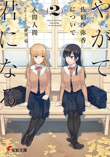Bloom Into You (Light Novel): Regarding Saeki Sayaka Vol. 2 (Bloom Into You