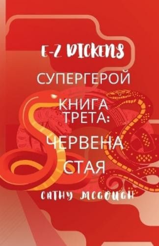 Cathy McGough E-Z Dickens СУПЕРГЕРОЙ КНИГА ТРЕТА Bulgarian Edition (Tascabile)