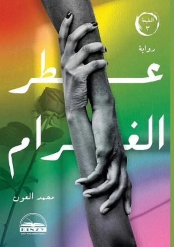 ???? ????? محمد العون عطر الغرام (Tascabile)