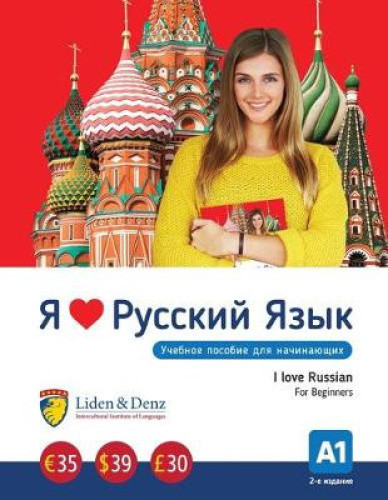 I Love Russian: I Love Russian. Coursebook. A1 (new cover/ISBN) [Russian]