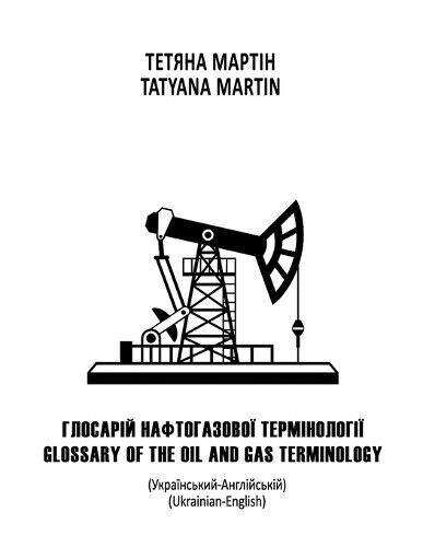 Glossary of Oil and Gas Terminology: Ukrainian-English [Ukrainian]