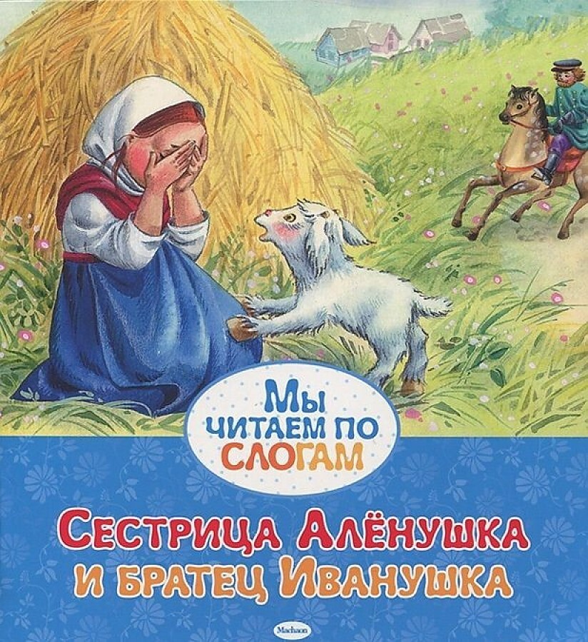 Мы читаем по слогам.  Афанасьев А.Н. Сестрица Алёнушка и братец Иванушка