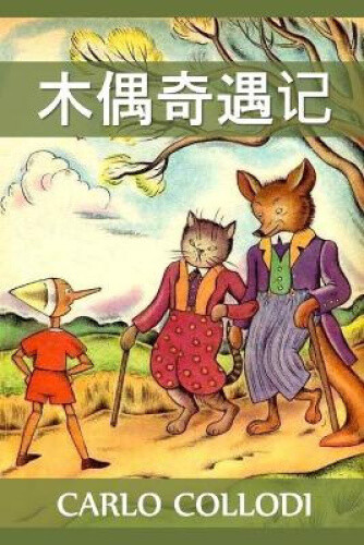 &#26408;&#20598;&#22855;&#36935;&#35760;: Adventures of Pinocchio, Chinese