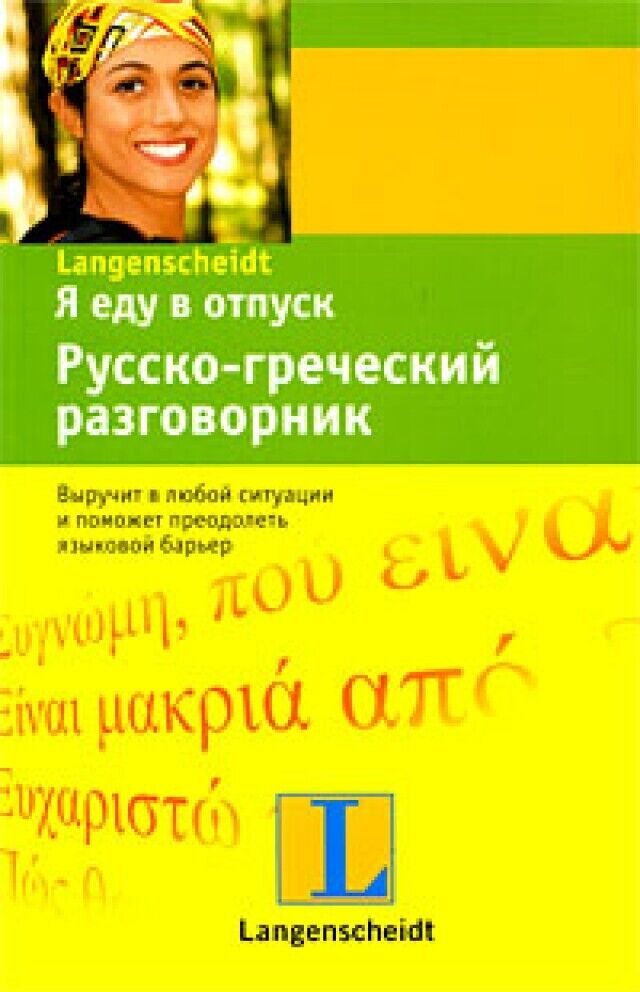 Libro in lingua russa Я еду в отпуск. Русско-греческий разговорник