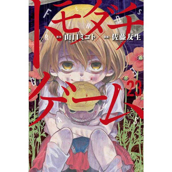 Tomodachi Friend Game Comic Manga vol.1-26 Book set Sato Yuki giapponese