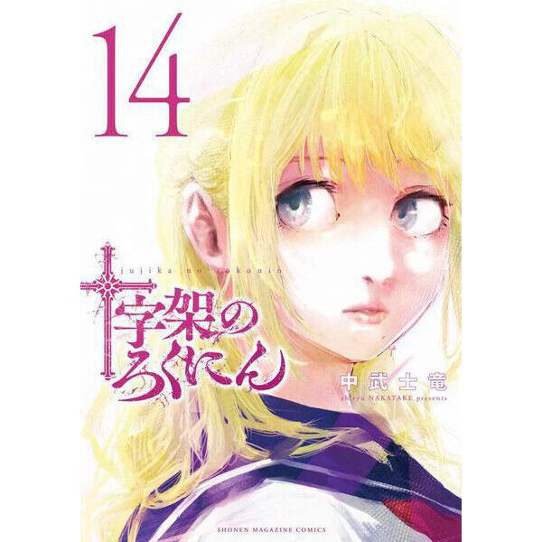 Juujika no Rokunin Comic Manga Vol.1-19 Book set Anime Shiryuu Nakatake giapp...