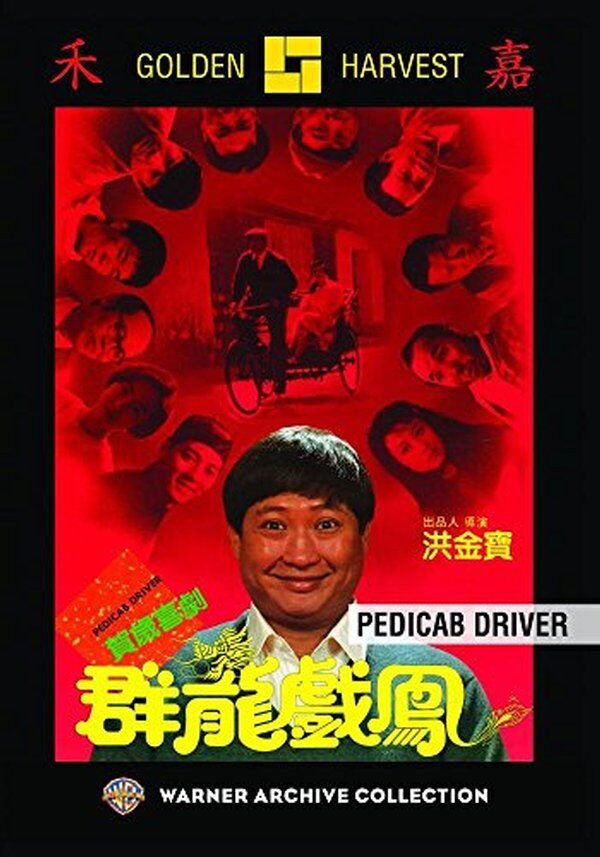 Pedicab Driver DVD (1989) - Sammo Hung , Carina Lau,