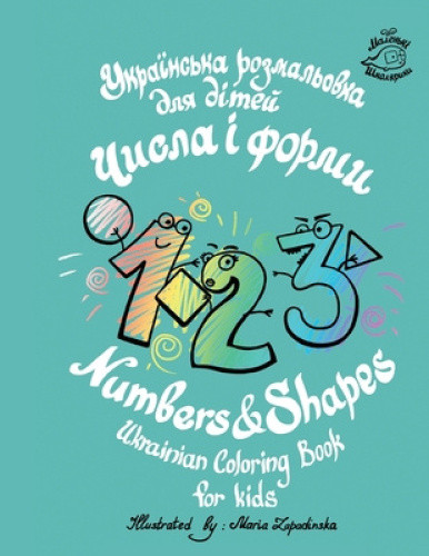 Numbers & Shapes Ukrainian coloring book for kids [Ukrainian]