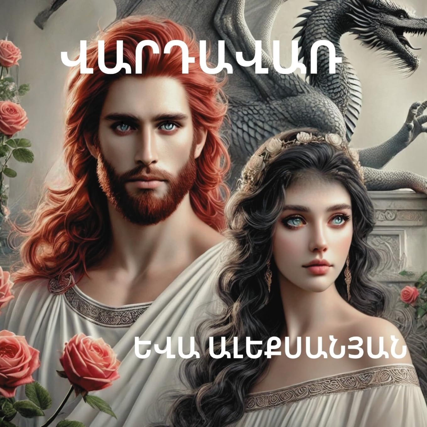 Yeva Aleksanyan Վարդավառ (Tascabile)