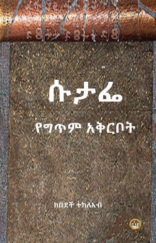 Sutafe [Amharic] by Kebedech Tekleab