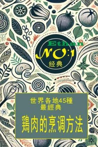 ??·?? 伊森-布朗 世界各地区简单鸡肉做法 45種 (Tascabile)