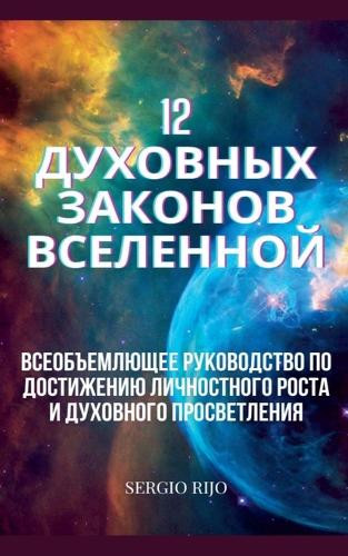 SERGIO RIJO Sergio Rijo 12 духовных законов Вселенной (Tascabile)
