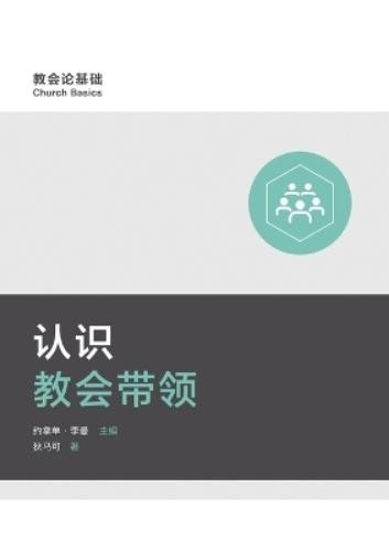 ??? Mark Dever 狄马可 Mark Dever 认识教会带领 Understanding Church Leadership (Tascabile)