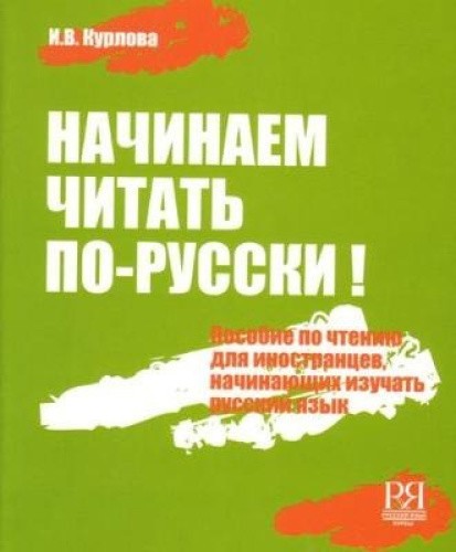 Nachinaem chitat' po-russki! Posobie po chteniju dlja nachinajushhih izuchat'