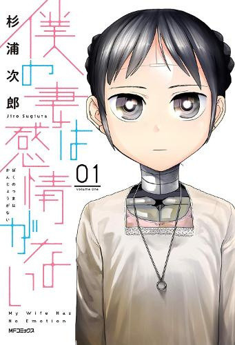 My Wife Has No Emotion Vol. 1 (My Wife Has No Emotion) by Jiro Sugiura