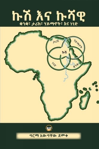 Kush/Cush and Cushitic: Language, History, Race, and Religion [Amharic]